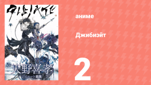 Джибиэйт 2 серия (аниме-сериал, 2020)