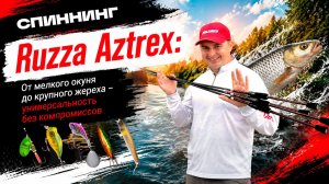 Обзор линейки спиннингов Ruzza Aztrex // недорогой универсальный Light на каждый день