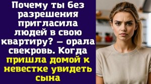 Почему ты без разрешения пригласила людей в свою квартиру — орала свекровь. Когда пришла домой