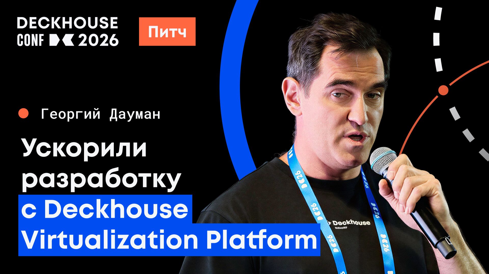 Как мы ускорили разработку с Deckhouse Virtualization Platform | Георгий Дауман смотреть онлайн