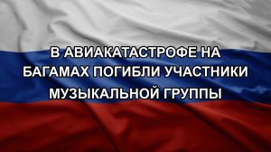 В авиакатастрофе на Багамах погибли участники музыкальной группы