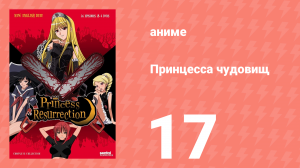 Принцесса чудовищ 17 серия (аниме-сериал, 2007)