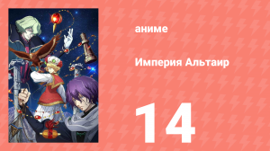 Империя Альтаир 14 серия (аниме-сериал, 2009)