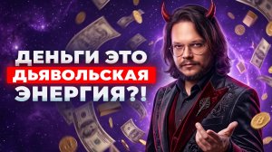 ШОКИРУЮЩАЯ ПРАВДА ПРО ЭГРЕГОР ДЕНЕГ! БОГАТСТВО ПОЛУЧАТ ТОЛЬКО ТЕ…
