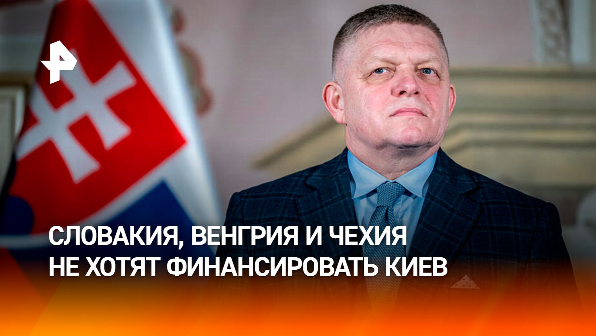 Словакия, Чехия и Венгрия отказались финансировать Украину смотреть онлайн
