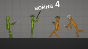 война 4