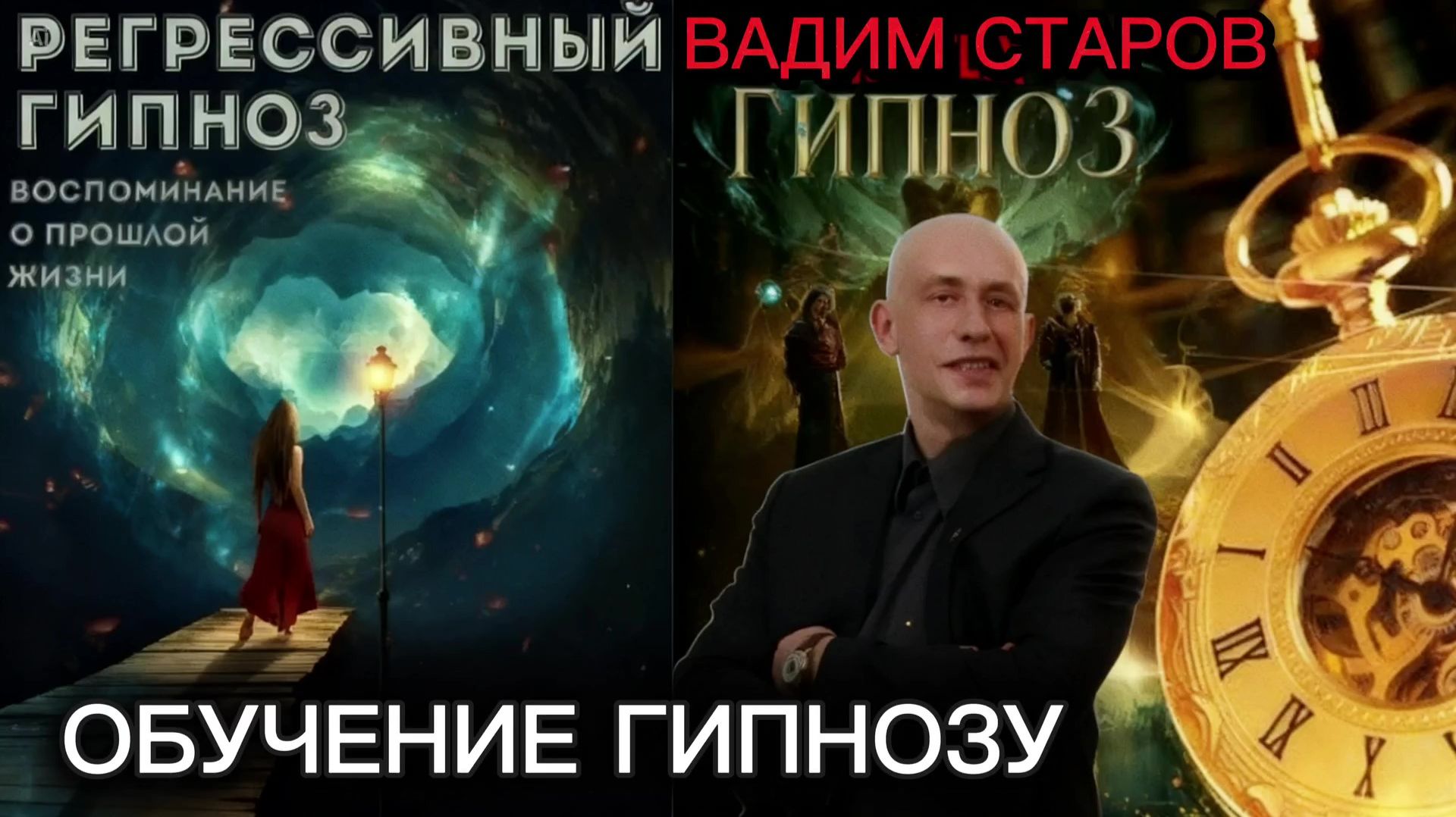 Регрессивный Гипноз Вадим Старов Путешествие в Прошлые Жизни Обучение Гипнозу и Психотерапии Онлайн