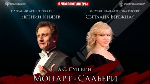 Прямая трансляция. «Моцарт и Сальери» чтец Евгений Князев солистка Светлана Бережная 13.07.26