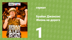 Брайан Джонсон: Жизнь на дороге 1 сезон 1 серия (документальный сериал, 2017)