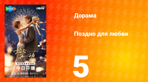Поздно для любви 5 серия