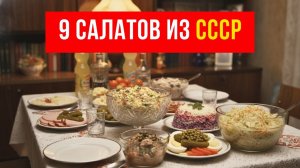 9 Легендарных салатов СССР, которые мы едим до сих пор