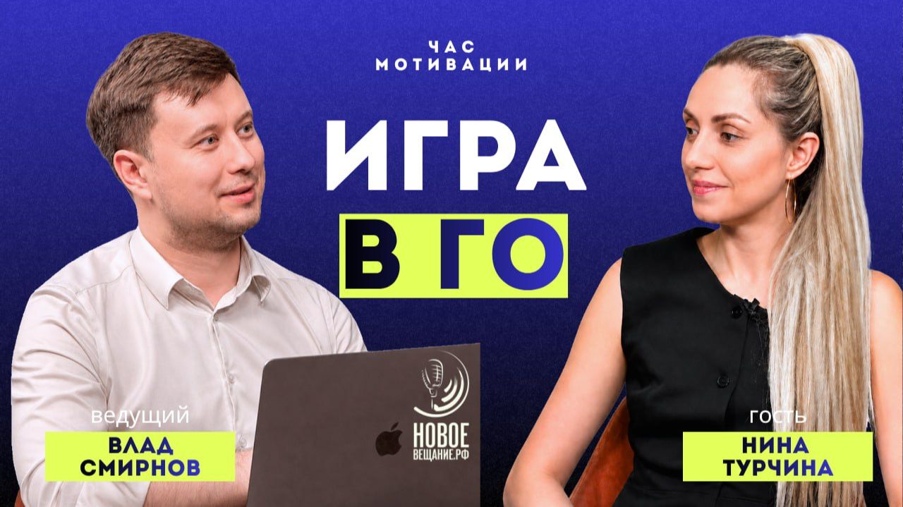 Как игра Го меняет жизнь - Нина Турчина (Час Мотивации)