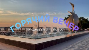 ГОРЯЧИЙ ВЕЧЕР