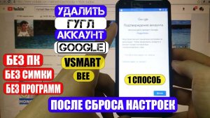 Сброс Гугл аккаунта Vsmart Bee FRP 1 способ