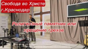 Религиозный памятник или прощение грехов. Антон Черемисин. г. Краснодар
