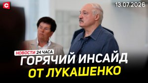 Президент о завозе мигрантов в Беларусь | Война США и Ирана: катастрофа для мира? | Новости 13.07