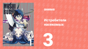 Истребители насекомых 3 серия (аниме-сериал, 2013)
