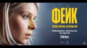 Фейк (2026) 1,2,3,4,5,6,7,8 серия обзор сериала