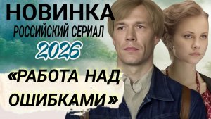 «РАБОТА НАД ОШИБКАМИ» СЕРИАЛ 2026 ГОДА /ОБЗОР СЕРИАЛА  1- 8 серии обзор #Российскийсериал