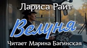 Аудиокнига Лариса Райт рассказ _Велуня_ Читает Марина Багинская