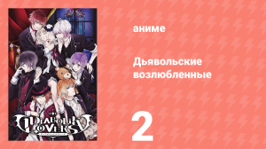 Дьявольские возлюбленные 2 серия (аниме-сериал, 2013)