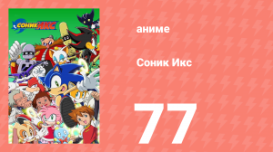 Соник Икс 77 серия (аниме-сериал, 2003)