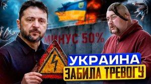 ЭНЕРГОСИСТЕМА УКРАИНЫ КИЕВ ЗАБИЛ ТРЕВОГУ! УДАРЫ РОССИИ ДОСТИГЛИ ЦЕЛИ!