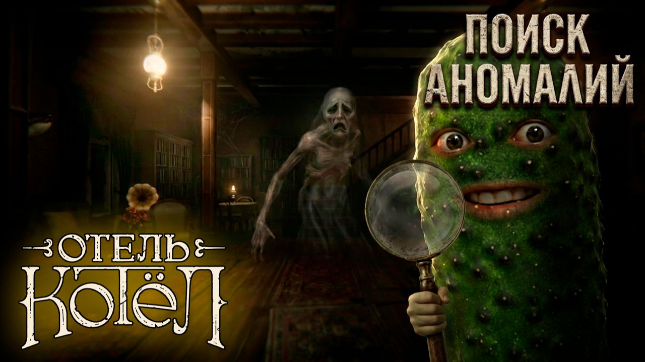 Аномалии повсюду! Как выбраться из этого отеля? 🥒 Отель Котёл Cauldron Inn смотреть онлайн