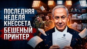 Спасти коалицию Нетаньяху торгует безопасностью ради политического выживания