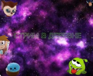 стрим в деревне