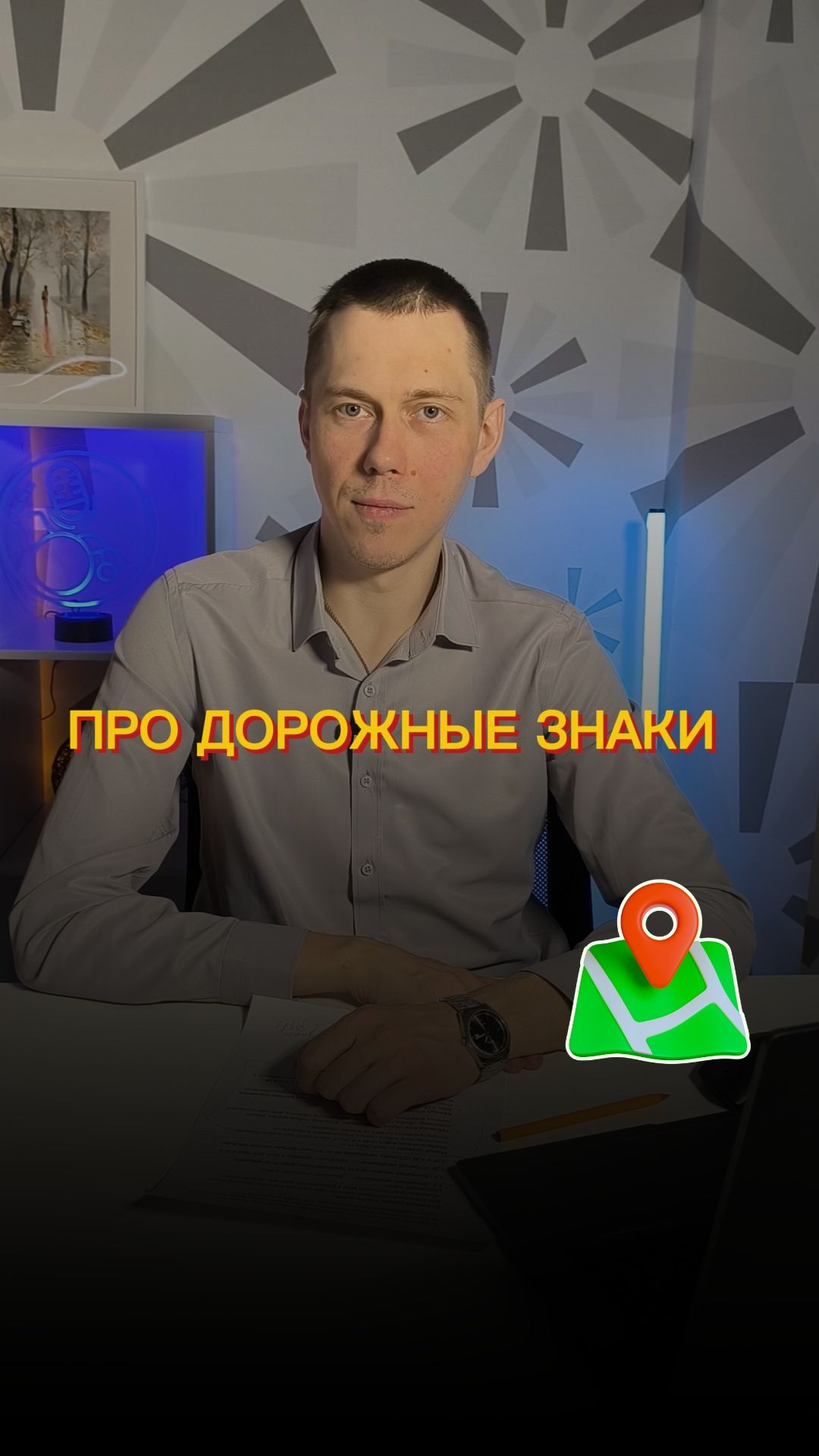 Про дорожные знаки