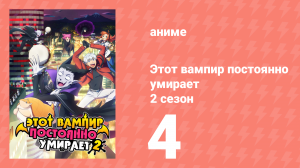 Этот вампир постоянно умирает 2 сезон 4 серия (аниме-сериал, 2023)