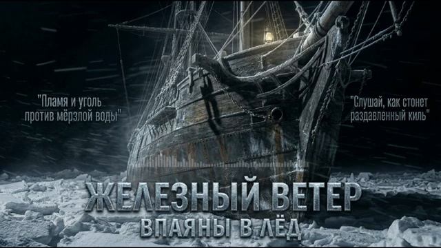 Железный Ветер - Впаяны в лёд смотреть онлайн