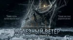 Железный Ветер - Впаяны в лёд