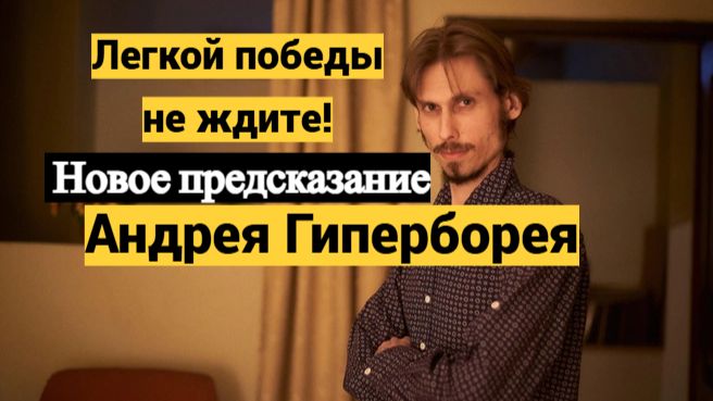 Предсказание Андрея Гиперборея на 2026,2027,2028 год смотреть онлайн
