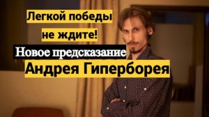 Предсказание Андрея Гиперборея на 2026,2027,2028 год