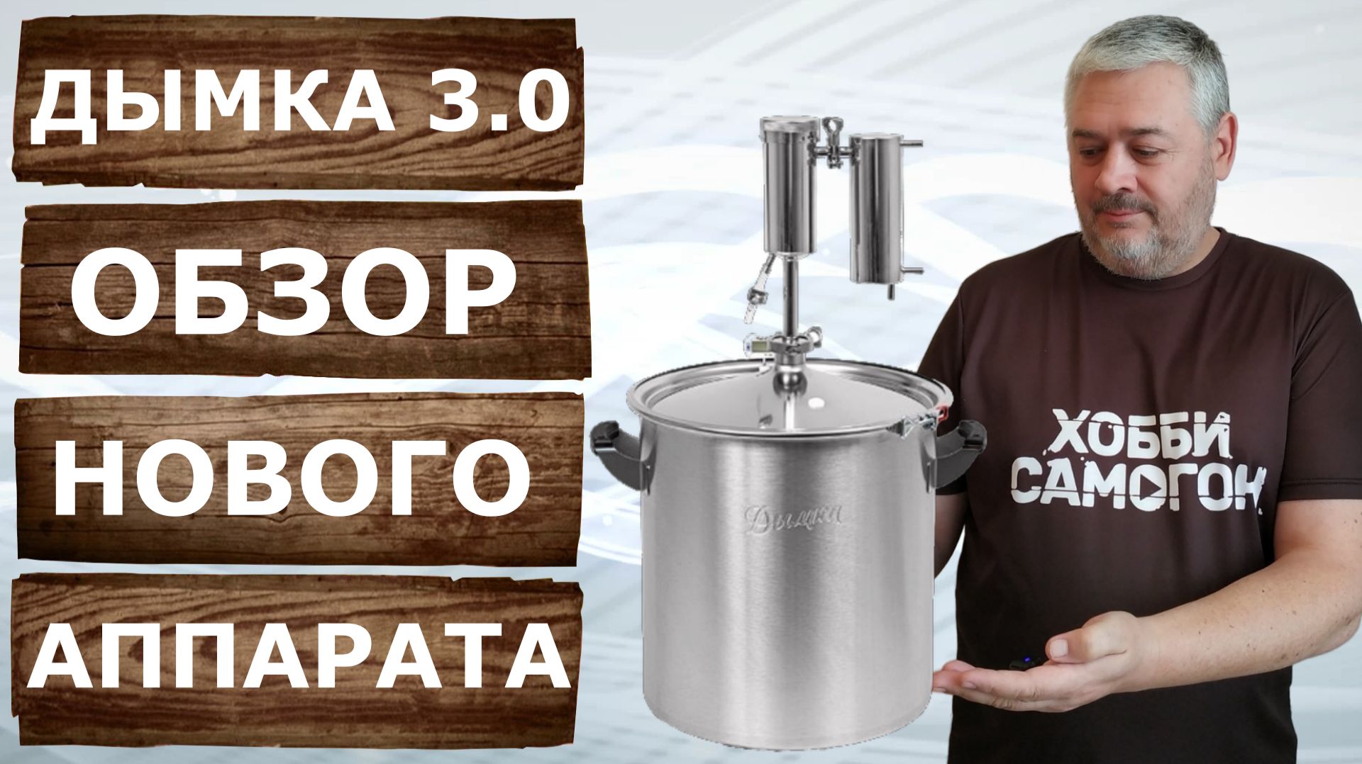 Дымка 3.0. Обзор обновлённой версии популярного самогонного аппарата. смотреть онлайн
