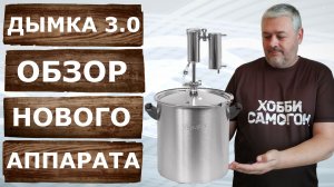 Дымка 3.0. Обзор обновлённой версии популярного самогонного аппарата.