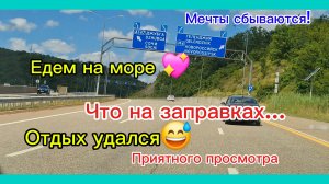 13-07-2026/Из Сибири на юг/Мечты сбываются!!!//Едем на море/Что на АЗС/Волны/Пляж/Релакс//