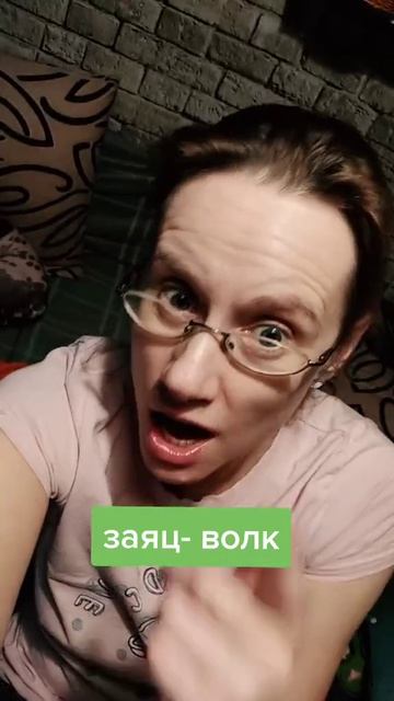 Кто ты: заяц или волк? смотреть онлайн