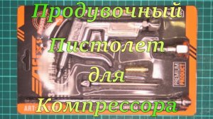 Продувочный пистолет для компрессора.