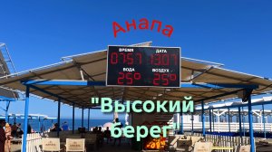 Анапа 13.07.2026 «Высокий берег»