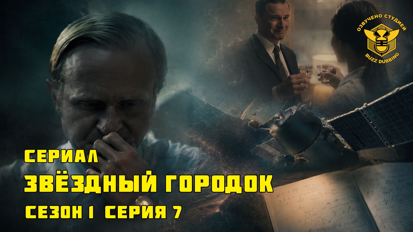Звёздный городок - Star City - Сериал - Сезон 1, эпизод 7 - 2026 смотреть онлайн