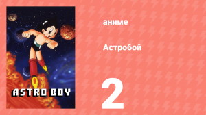 Астробой 2 серия «Астробой против Атласа» (аниме-сериал, 1980)