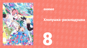 Хлопушка-раскладушка 8 серия (аниме-сериал, 2016)