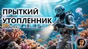 🛀ПРЫТКИЙ УТОПЛЕННИК I ПЕРВЫЙ ВЗГЛЯД I Subnautica 2