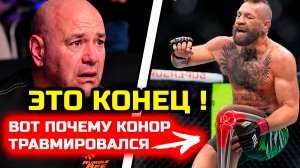 Это конец для ЮФС! Вот почему Конор травмировался!