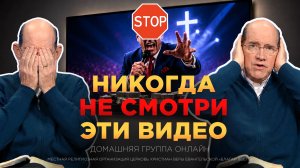 Христианские программы, которые лучше сразу выключить | Рик Реннер