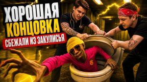⚡СПАСЛИСЬ ИЗ БЭКРУМС ЧЕРЕЗ УНИТАЗ ХОЛИ БААМА! 🚽✨