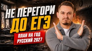 План подготовки к ЕГЭ по русскому языку 2027 НА ГОД от Александра Долгих | Умскул